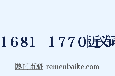 1681～1770近义词是什么意思的图片